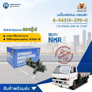 🚘EAGLEYE แม่ปั๊มคลัทช์ล่าง กล่องฟ้า 8-94319-299-0 ISUZU NKR NEW 1.1/16 จำนวน 1 ลูก🚘