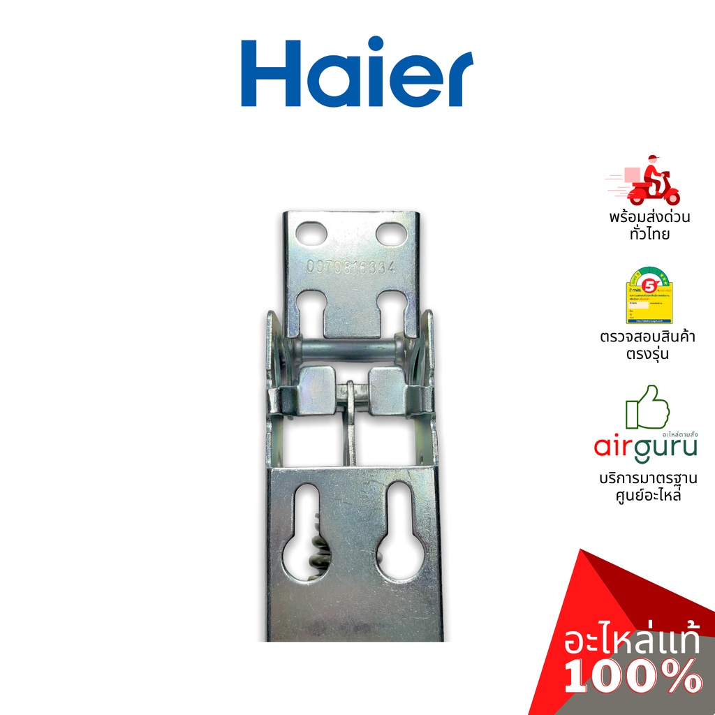 haier-รหัส-0070816334-hinge-บานพับ-1ชิ้นตามภาพ-อะไหล่ตู้แช่-ไฮเออร์-ของแท้-สามารถใช้กับยี่ห้อ-ซันเดน-หรือ-ตู้แช่เบ