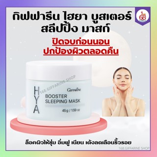 ไฮยา บูสเตอร์ สลีปปิ้ง มาสก์ กิฟฟารีน Giffarine Hya Booster Sleeping Mask ไฮยากิฟฟารีน สำหรับกลางคืน ล็อคผิวอิ่มน้ำ