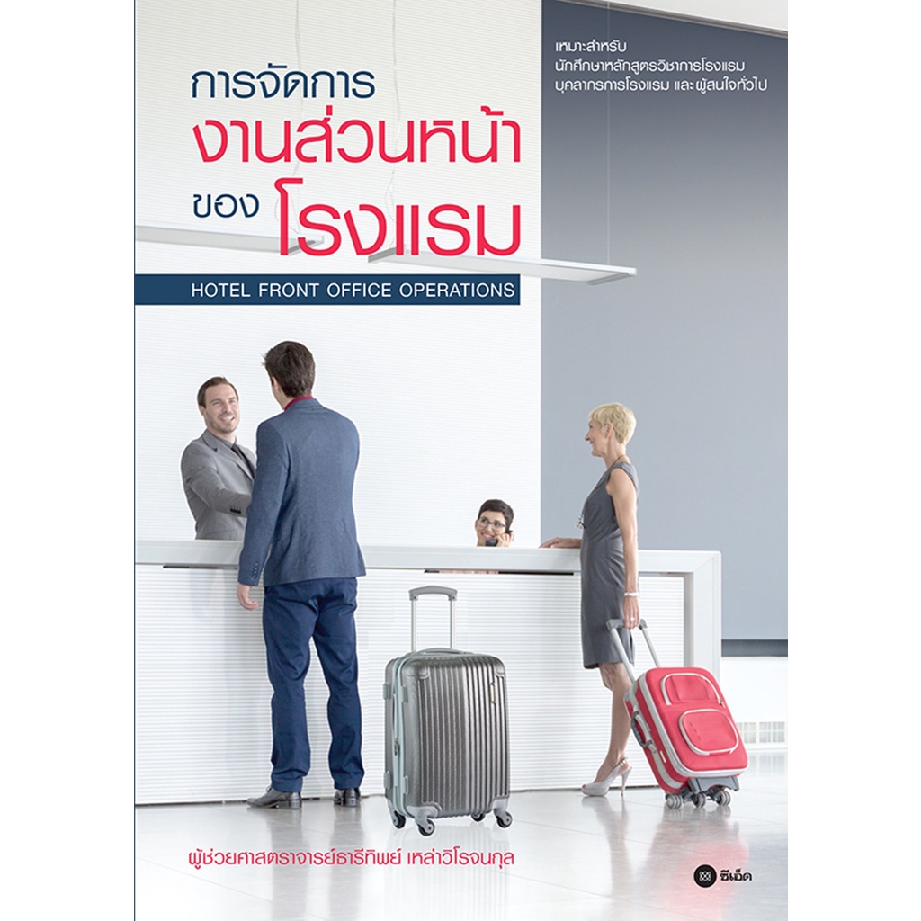 การจัดการงานส่วนหน้าของโรงแรม