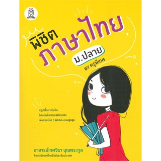 หนังสือ พิชิตภาษาไทย ม.ปลาย by ครูพี่เกศ สนพ.ฟุกุโร FUGUROU หนังสือคู่มือระดับชั้นมัธยมศึกษาตอนปลาย #BooksOfLife