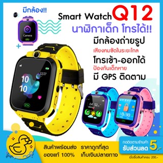 🔹พร้อมส่ง🔹 Q12 Kids smartwatch นาฬิกาอัฉริยะ สมาทร์วอทร์ นาฬิกาเด็ก GPS รองรับภาษาไทย สำหรับเด็กทุกวัย