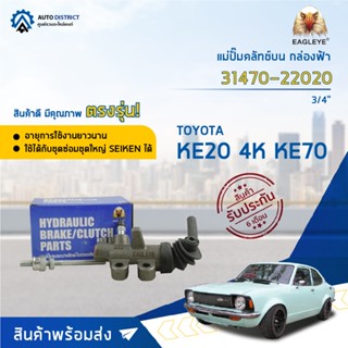 🚘EAGLEYE แม่ปั๊มคลัทช์ล่าง กล่องฟ้า 31470-22020 TOYOTA KE20 , KE70 4K 3/4