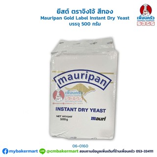 ยีสต์ ตราจิงโจ้ สีทอง (Mauripan Brand Gold Label Instant Dry Yeast) บรรจุ 500 กรัม (06-0160)