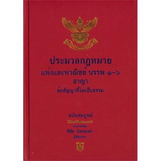 หนังสือ ประมวลกม.แพ่งพาณิชย์บรรพ1-6 อาญา (355) พิชัย นิลทองคำ สนพ.อฑตยา มิเล็นเนียม หนังสือคู่มือเรียน คู่มือเตรียมสอบ