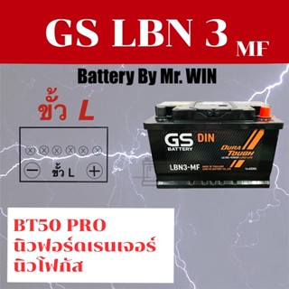 แบตเตอรี่รถยนต์ GS LBN3 ขั้วL ขั้วจม  แบตกึ่งแห้ง มาสด้า BT-50 Pro2.2  New ฟอร์ดเรนเจอร์2.2  New โฟกัส  ของใหม่ พร้อมใช้