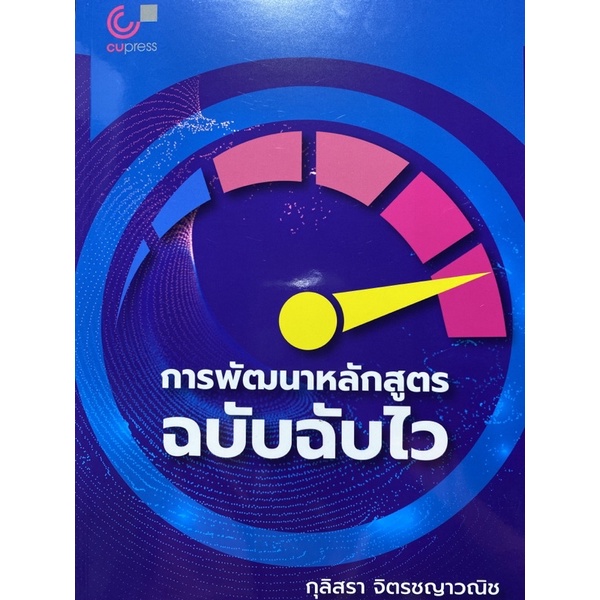 9789740341833-การพัฒนาหลักสูตรฉบับฉับไว