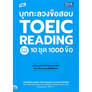 หนังสือ TBX บุกทะลวงข้อสอบ TOEIC Reading 10 ชุด สนพ.Think Beyond หนังสือหนังสือเตรียมสอบTOEIC TOEFL IELTS #BooksOfLife