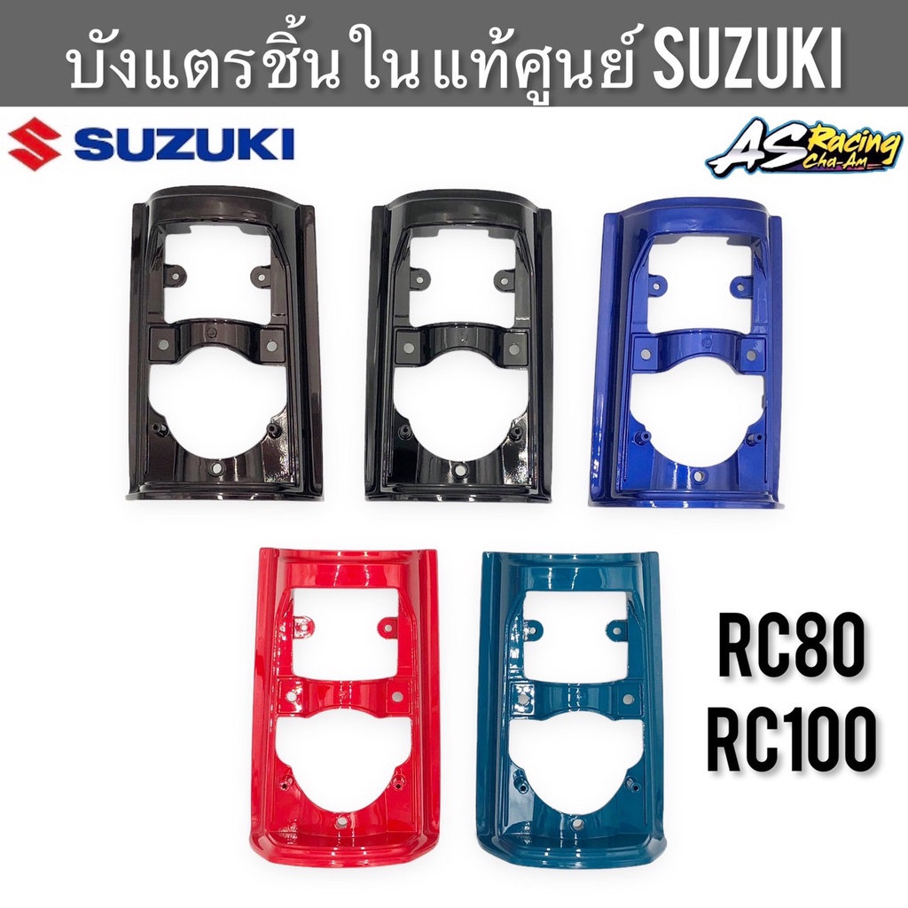 บังแตร-ชิ้นใน-แท้ศูนย์-suzuki-rc80-rc100-ฝาครอบแตร-ฝาปิดแตร-อาซี80-อาซี100-ฝาแตร