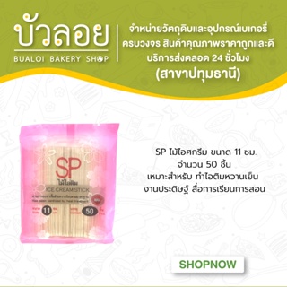 SPไม้ไอศครีม 11ซม. 50 ชิ้น