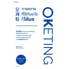 หนังสือ-oketing-การตลาดที่ใช้กับอะไรก็ได้ผล-หนังสือ-จิตวิทยา-การพัฒนาตัวเอง-อ่านได้อ่านดี-isbn-9786161852382