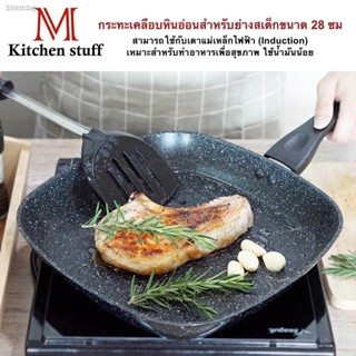 M Kitchenstuff กระทะ กระทะย่าง กระทะย่างสเต็กเคลือบหินอ่อน ขนาดเส้นผ่านศูนย์กลาง 28ซม. สามารถใช้กับเตาแม่เหล็กไฟฟ้า