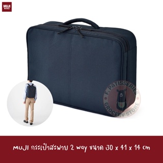 MUJI กระเป๋าสะพาย 2 way ขนาด 30 x 41 x 14 cm 2WAY BUSINESS BAG WITH LAPTOP STORAGE NAVY