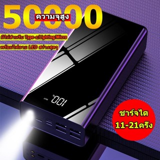 🔥พาวเวอร์แบงค์ ความจุใหญ่ 50000+mAh ชาร์จเร็วรองรับ4เครื่องชาร์จแบต แบตสำรอง เพาเวอร์แบงค์ แบตเตอรี่สำรอง Power Bank