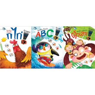 ห้องเรียน หนังสือเด็ก ชุดแบบฝึกหัดคัดเขียนเรียนเร็ว 3 เล่ม ก ไก่ ABC ตัวเลข