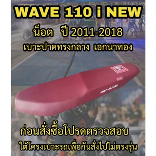 เบาะปาดเอกนาทองรุ่น WAVE 110 i NEW น็อต ปี 2012-2018 ปาดทรงกลาง เอกนาทอง NA-THONG สีแดงเลือดหมู