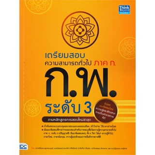 หนังสือ เตรียมสอบความสามารถทั่วไป ภาค ก. ก.พ. กษิติ์เดช สุนทรานนท์ สนพ.Think Beyond หนังสือคู่มือเรียน คู่มือเตรียมสอบ