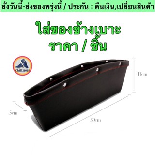 (ch1206x)กล่องใส่ของข้างเบาะ , Universal PU Leather Car Seat Side Gap , ใส่ของในรถ , ใส่ของข้างเบาะรถยนต์สีดำ