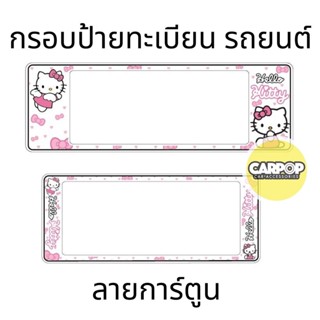 กรอบป้ายทะเบียนรถยนต์ #Kitty #คิตตี้ กันน้ำ100% คิตตี้ขาว