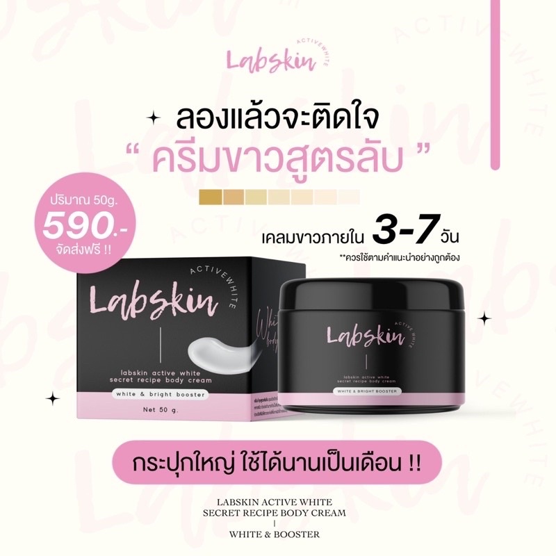 labskin-ครีมสูตรลับ-เร่งผิวขาว-ดำกรรมพันธุ์-เข้มข้น-x2-อยากขาวสะใจ-ขาวไวเห็นผลภายใน-5-7-วัน