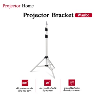 ภาพขนาดย่อของสินค้าWanboขาตั้งโปรเจคเตอร์ Bracket Projector ตั้งโปรเจคเตอร์ 3 ขา ปรับได้ 360 องศา 1.7เมตร ทนทาน ปรับความยาวได้ 3 ระดับ