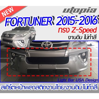 สเกิร์ตหน้า  FORTUNER 2015-2016 ลิ้นหน้าทรง Z-Speed พลาสติก งานไทย ABS งานดิบ ไม่ทำสี