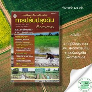 หนังสือ จากภูมิปัญญาชาวบ้าน...สู่นวัตกรรมใหม่ การปรับปรุงดินเพื่อการเกษตร : ตรวจสภาพดิน ดินเปรี้ยว ดินเค็ม สารบำรุงดิน