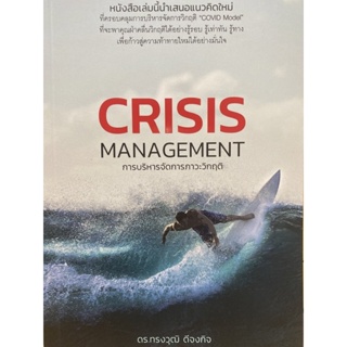 9786168325018 c111 การบริหารจัดการภาวะวิกฤติ (CRISIS MANAGEMENT)