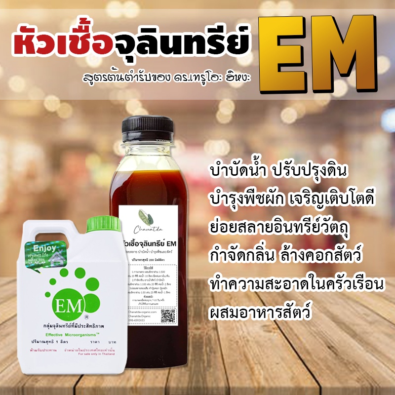 หัวเชื้อจุลินทรีย์-em-emro-สูตรต้นตำรับ-ศ-ดร-เทรูโอะ-ฮิหงะ-สำหรับบำรุงพืช-บำบัดน้ำ-ปรับปรุงดิน-ย่อยสลายอินทรีย์วัตถุ