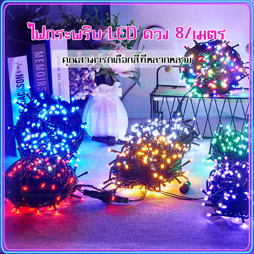 ไฟกระพริบราคาถูก-100-led-กระพิบ-rgb-ไฟคริสมาส-ไฟกระพริบ-8-เมตร-ไฟปีใหม่-ไฟสวน-ไฟประดับ