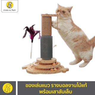 Cherie Pet シ ของเล่นแมว รางบอล งานไม้แท้ พร้อม เสาลับเล็บ ที่ฝนเล็บแมว เสาฝนเล็บแมว [CT-007 เสาลับเล็บตั้งพื้น]