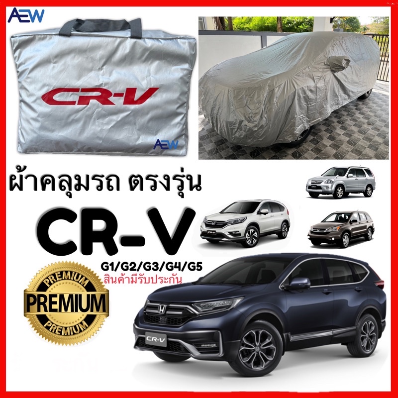 ผ้าคลุมรถhonda-crv-ตรงรุ่น-ผ้าซิลเวอร์โค้ทแท้-สินค้ามีรับประกัน