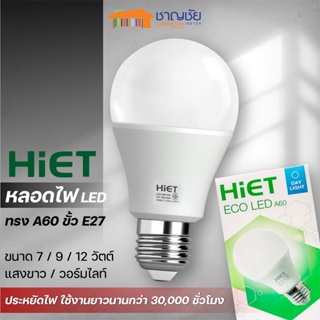 [🔥พร้อมส่ง] หลอดไฟ A60 LED ขั้ว E27 ขนาด 7 / 9 / 12 วัตต์ แสงขาว และ วอร์มไลท์