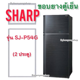 ขอบยางตู้เย็น SHARP รุ่น SJ-P54G (2 ประตู)