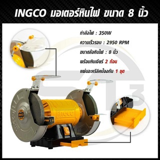 ingco-มอเตอร์หินไฟ-ขนาด-8-นิ้ว-พร้อมหินเจียร์-2-อัน-รุ่น-bg83502-8-inch-bench-grinder-หินเจียร์-มอเตอร์หินเจียร์