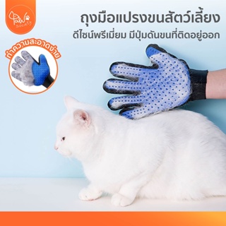 ภาพหน้าปกสินค้า[🔥ลดล้างสต๊อค] PawSociety ถุงมือแปรงขนสัตว์เลี้ยง แบบสวม ถุงมือแปรงขนหมาหมา สุนัข ถุงมือแปรงขนแมว ที่เกี่ยวข้อง