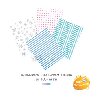 แฟ้มซองพลาสติก 6 ช่อง Elephant File Idea ขนาด A4 รุ่น F06P **คละสี**