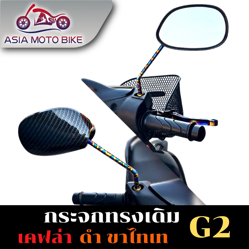 asiamotoกระจกทรงเดิมลายเคฟล่าขาไทเท-t004-77