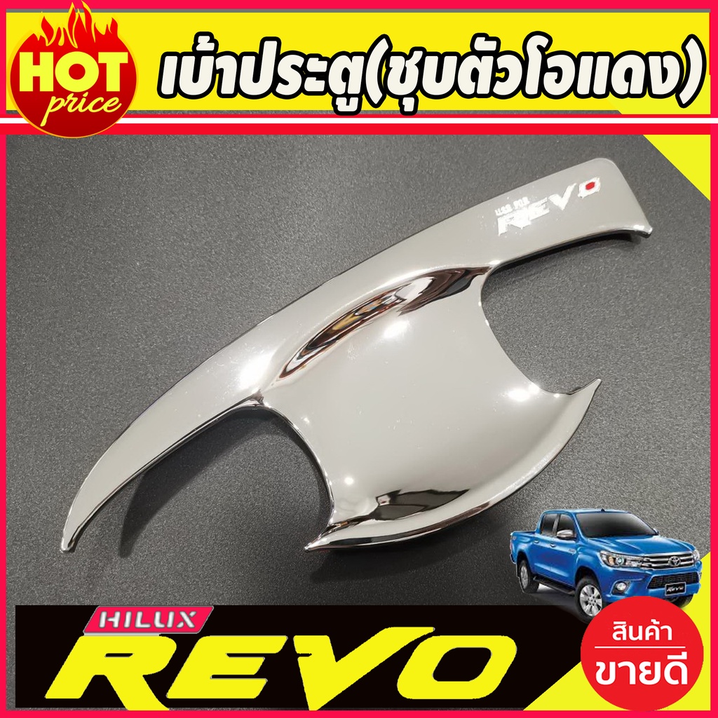 เบ้ารองมือประตู-ชุบโครเมี่ยม-ตัวโอแดง-toyota-revo-2020-2021-รุ่น-4ประตู-r