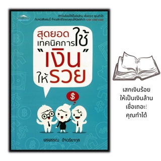 หนังสือ สุดยอดเทคนิคการใช้ 