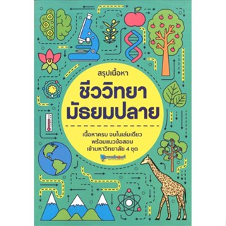 หนังสือ สรุปเนื้อหา ชีววิทยา มัธยมปลาย สนพ.วัฒน สุทธิศิริมงคล หนังสือคู่มือระดับชั้นมัธยมศึกษาตอนปลาย #BooksOfLife