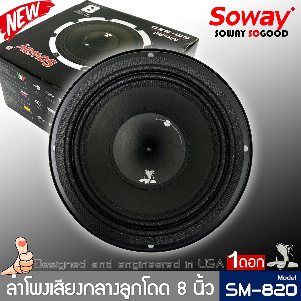 ลำโพงติดรถเสียงกลางลูกโดดดีๆ-8นิ้ว-สไตล์ดุ-soway-รุ่น-sm-820-ลำโพงตู้บ้าน-ลำโพงตู้บูลทูธ-เสียงกลาง-ราคาต่อดอก