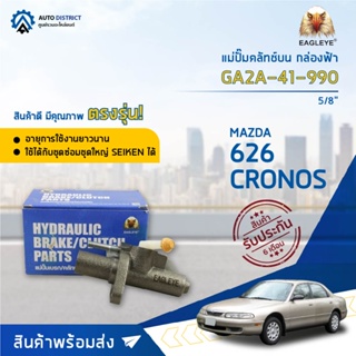 🚘 EAGLEYE แม่ปั๊มคลัทช์บน กล่องฟ้า GA2A-41-990 MAZDA 626 CRONOS 5/8  จำนวน 1 ลูก 🚘