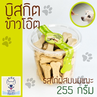 หมาฮา บิสกิต ข้าวโอ๊ต รสไก่ผสมนมแพะ 255 กรัม ขนมสุนัข ขนมแมว