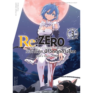 Re:ZERO รีเซทชีวิต ฝ่าวิกฤตต่างโลก (คอมมิค) บทที่ 3 Truth of Zero เล่ม 3