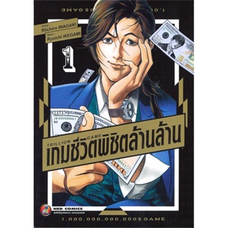 หนังสือ TRILLION GAME เกมชีวิตพิชิตล้านล้าน ล.1 ผู้แต่ง Riichiro Inagaki สนพ.NED หนังสือการ์ตูนญี่ปุ่น มังงะ การ์ตูนไทย