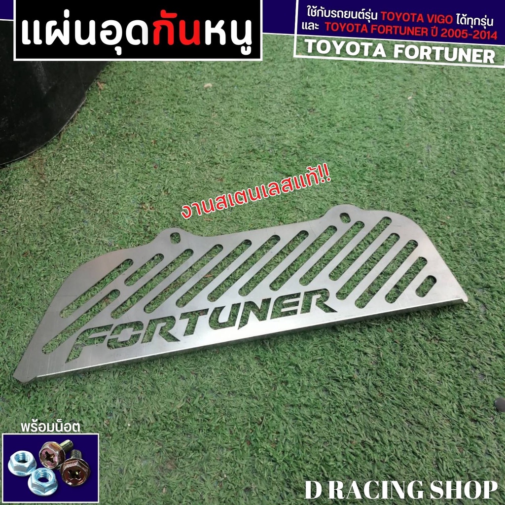 กันหนู-โตโยต้า-ฟอรูจูนเนอร์-รุ่นเก่า-แผ่น-กันหนู-toyota-fortuner-2005-2014