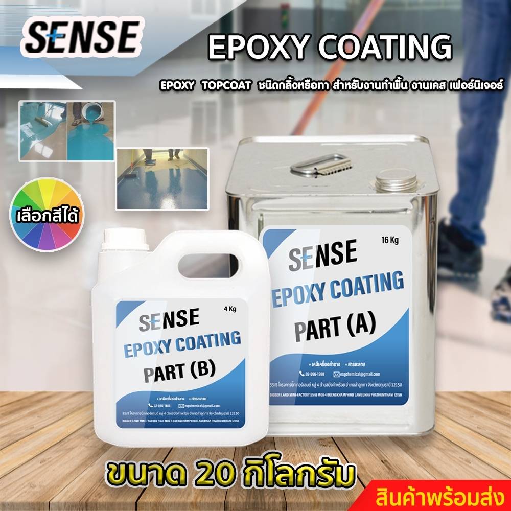 sense-epoxy-coating-สารtop-coat-ชนิดกลิ้งหรือทา-สำหรับงานทำเคส-ทำเฟอร์นิเจอร์-ทำพื้น-ขนาด-20-kg-สินค้าพร้อมจัดส่ง