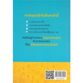 หนังสือ-บริหารทีมขายให้สร้างกำไรหลักล้าน-หนังสือ-บริหาร-ธุรกิจ-อ่านได้อ่านดี-isbn-9786165786485