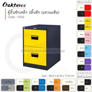 ตู้ลิ้นชักเหล็ก เก็บแฟ้มแขวน 2 ลิ้นชัก รุ่น FD02-Black (โครงตู้สีดำ) [EM Collection]